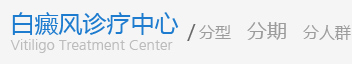 溫州白癜風(fēng)醫(yī)院專科醫(yī)院